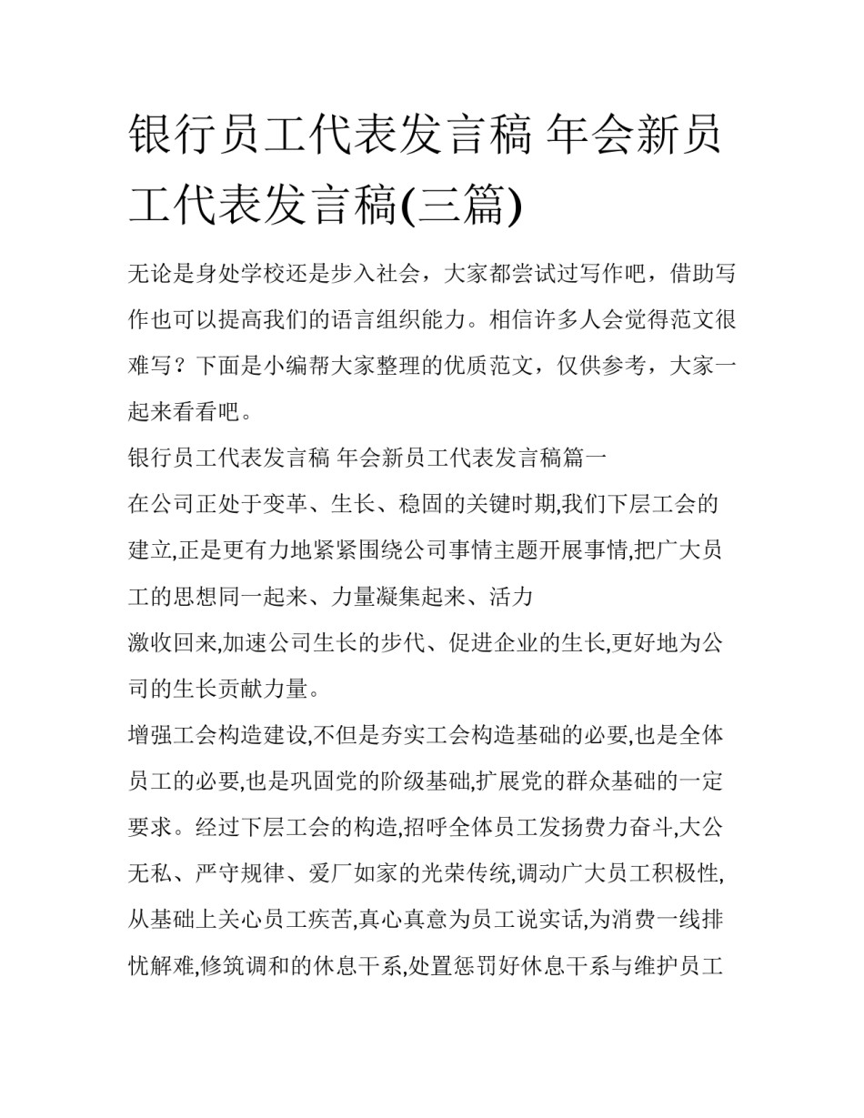 银行员工代表发言稿 年会新员工代表发言稿(三篇)_第1页