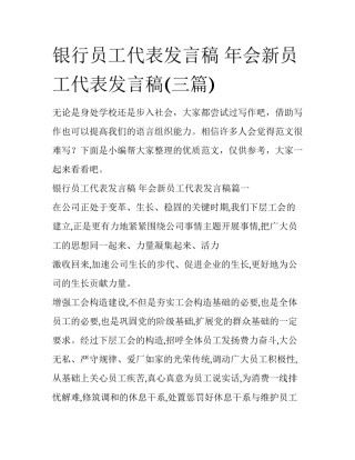 银行员工代表发言稿 年会新员工代表发言稿(三篇)