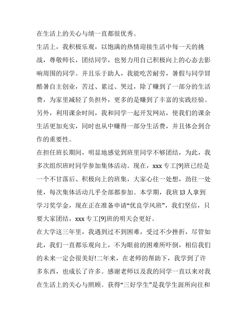 2023年校级三好学生申请书200字(三篇)_第3页