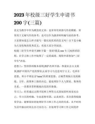 2023年校级三好学生申请书200字(三篇)