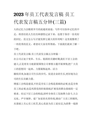 2023年员工代表发言稿 员工代表发言稿五分钟(三篇)