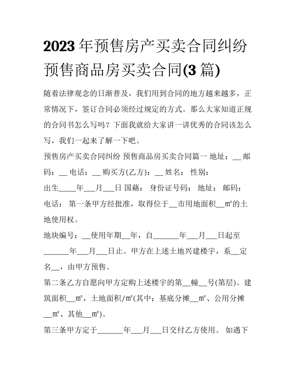 2023年预售房产买卖合同纠纷 预售商品房买卖合同(3篇)_第1页