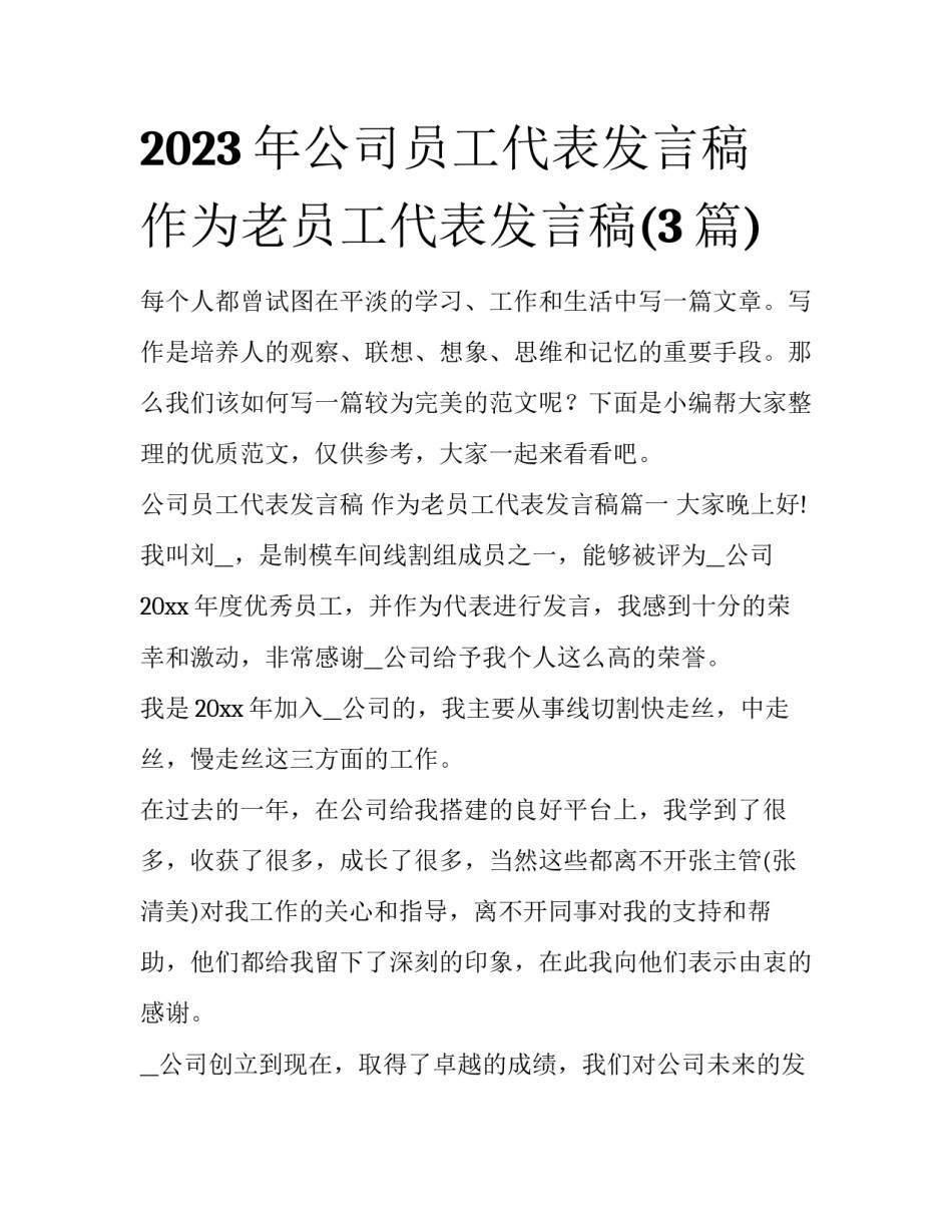 2023年公司员工代表发言稿 作为老员工代表发言稿(3篇)_第1页