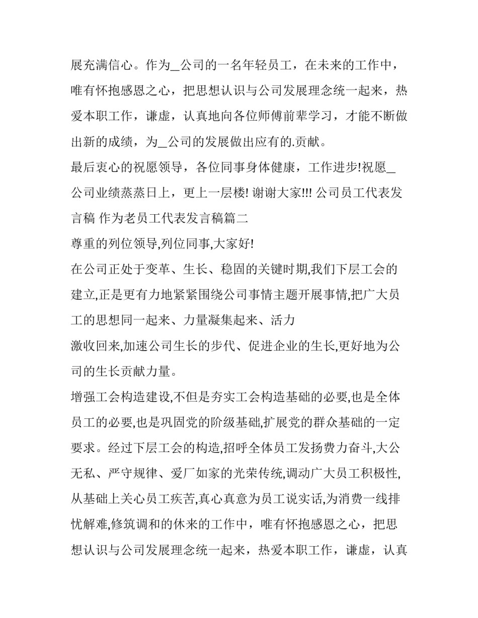 2023年公司员工代表发言稿 作为老员工代表发言稿(3篇)_第2页