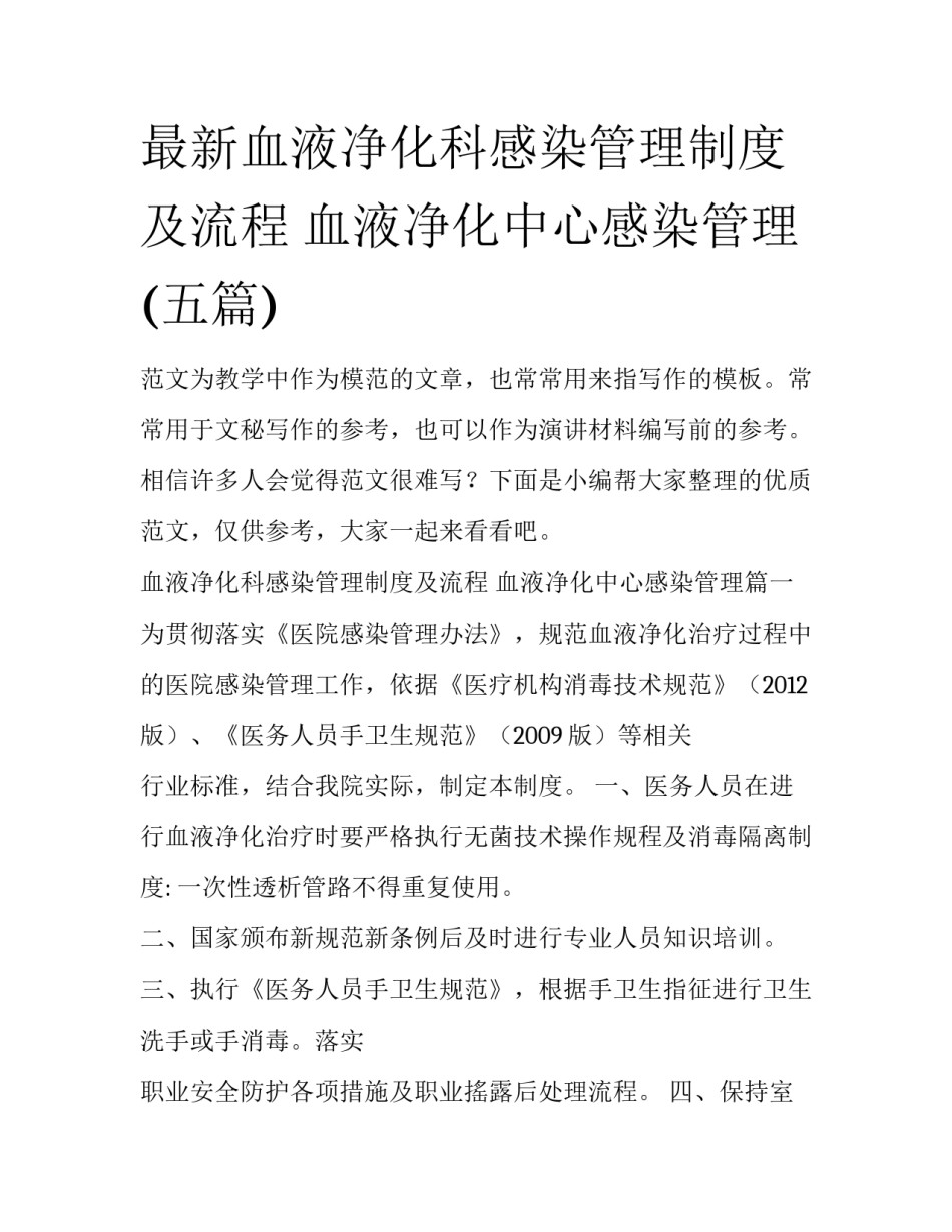 最新血液净化科感染管理制度及流程 血液净化中心感染管理(五篇)_第1页