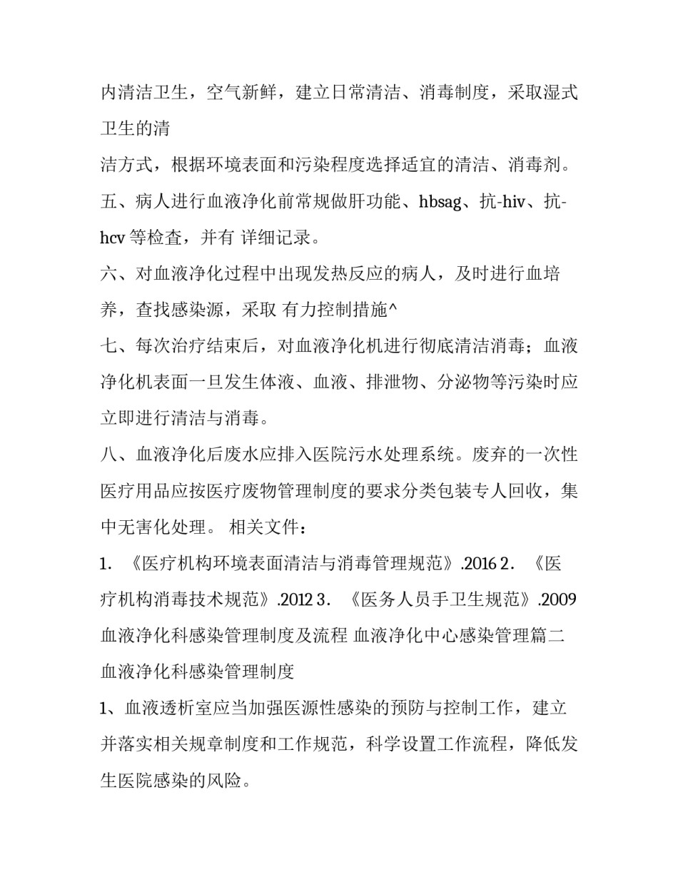 最新血液净化科感染管理制度及流程 血液净化中心感染管理(五篇)_第2页