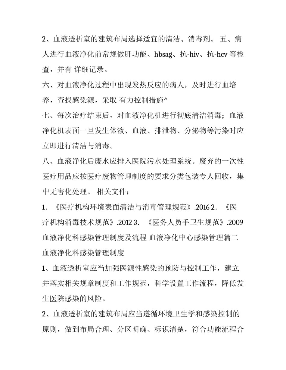 最新血液净化科感染管理制度及流程 血液净化中心感染管理(五篇)_第3页