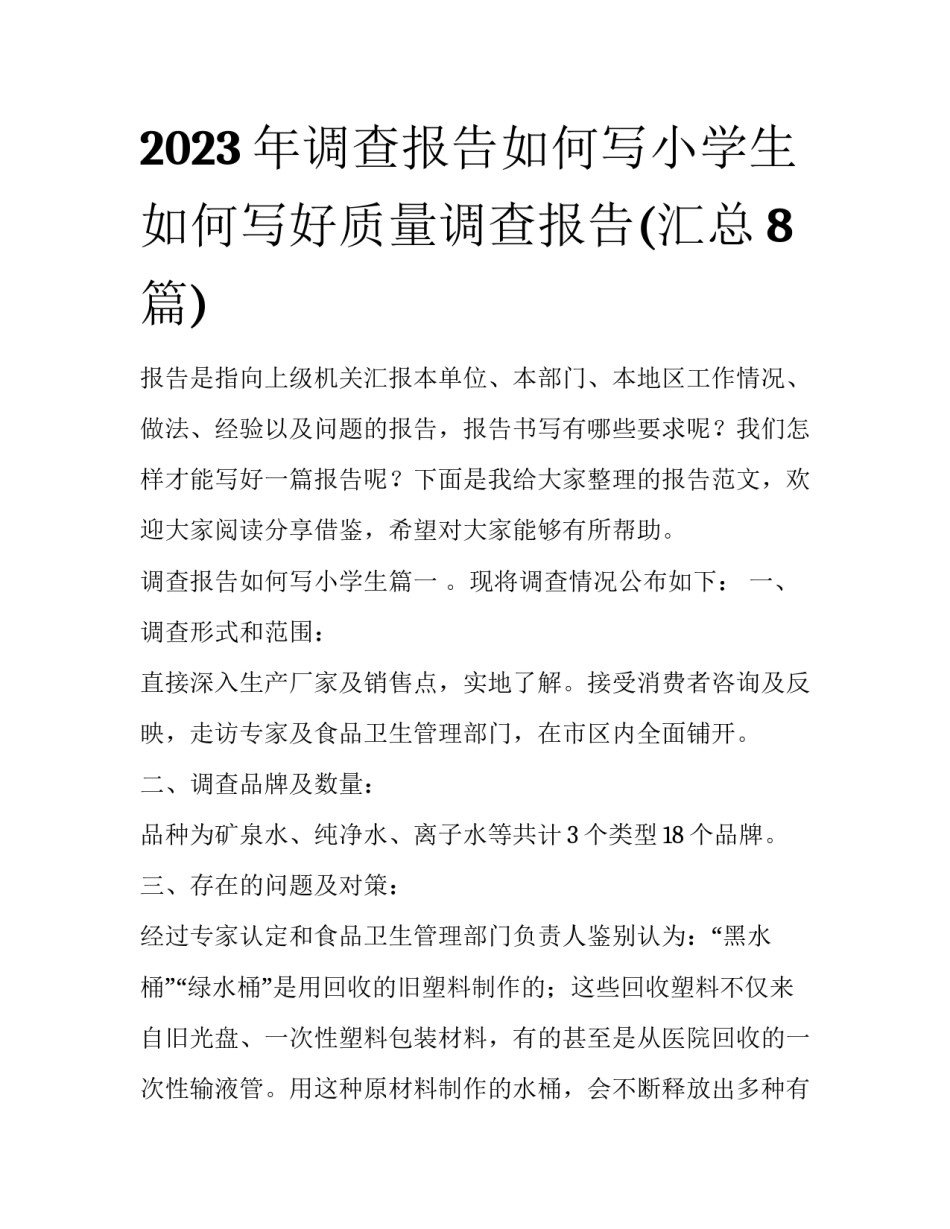 2023年调查报告如何写小学生 如何写好质量调查报告(汇总8篇)_第1页