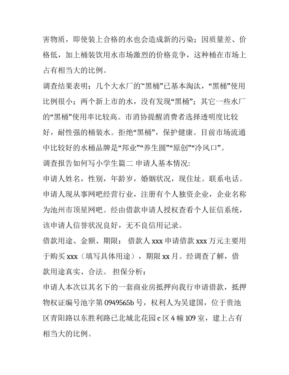 2023年调查报告如何写小学生 如何写好质量调查报告(汇总8篇)_第2页