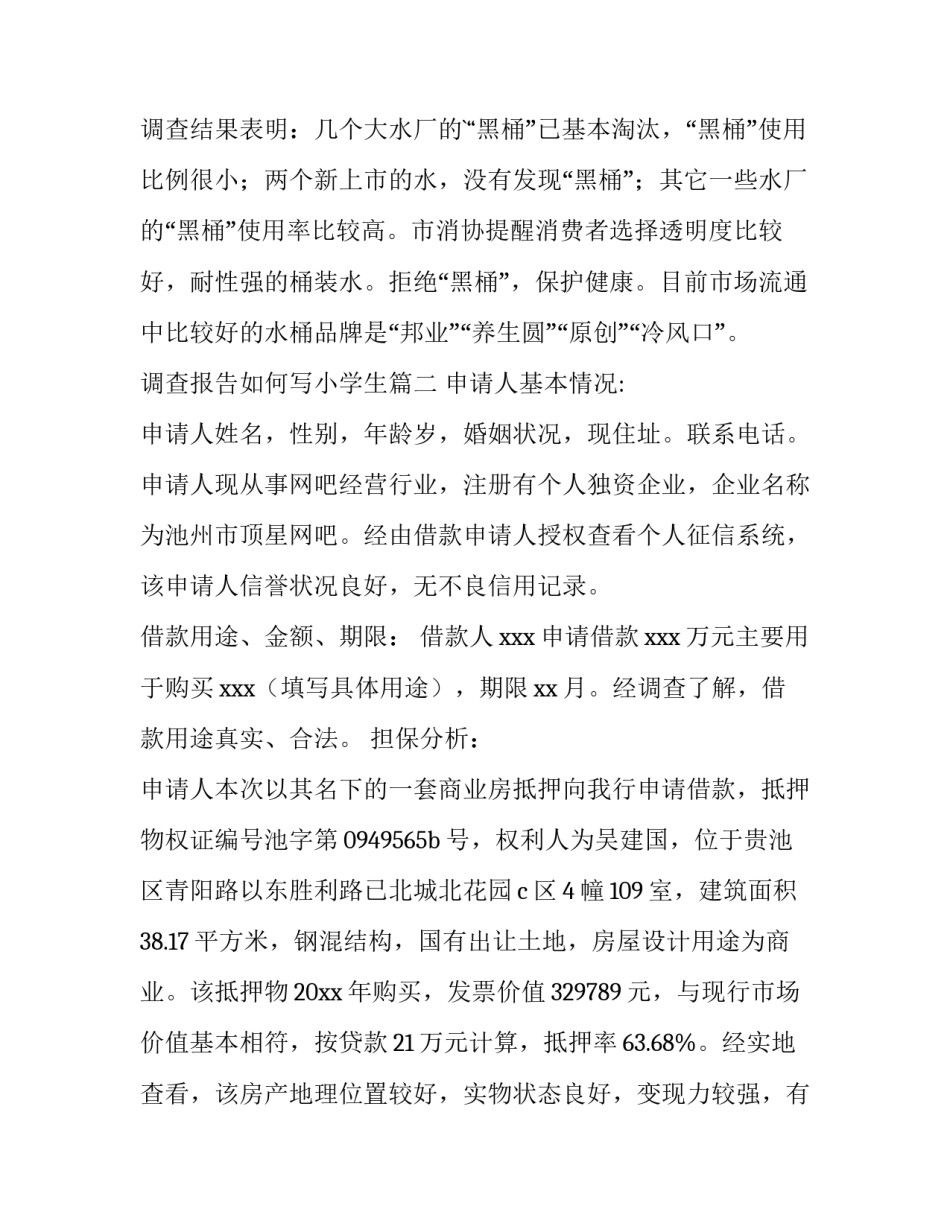 2023年调查报告如何写小学生 如何写好质量调查报告(汇总8篇)_第3页