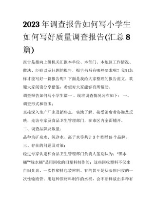 2023年调查报告如何写小学生 如何写好质量调查报告(汇总8篇)