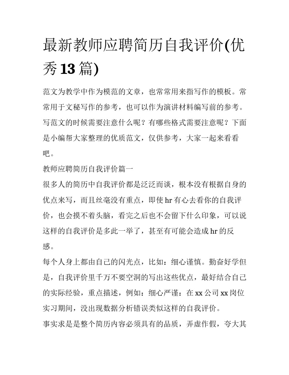 最新教师应聘简历自我评价(优秀13篇)_第1页