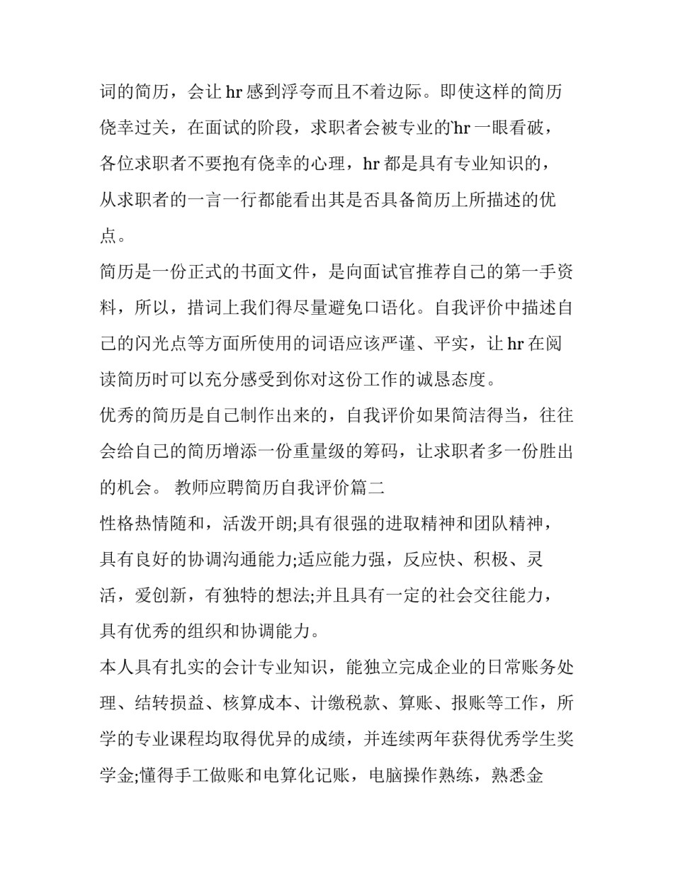 最新教师应聘简历自我评价(优秀13篇)_第2页