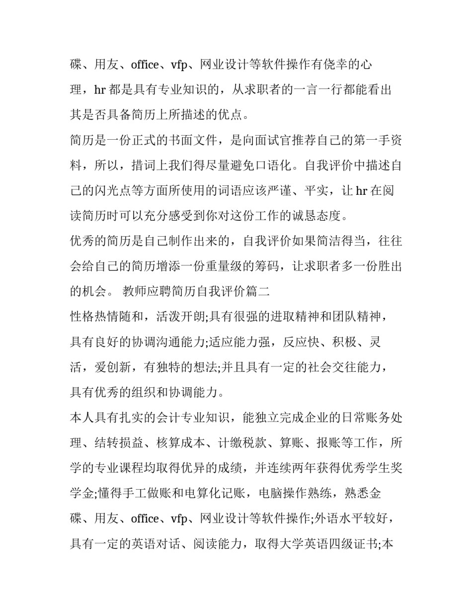 最新教师应聘简历自我评价(优秀13篇)_第3页