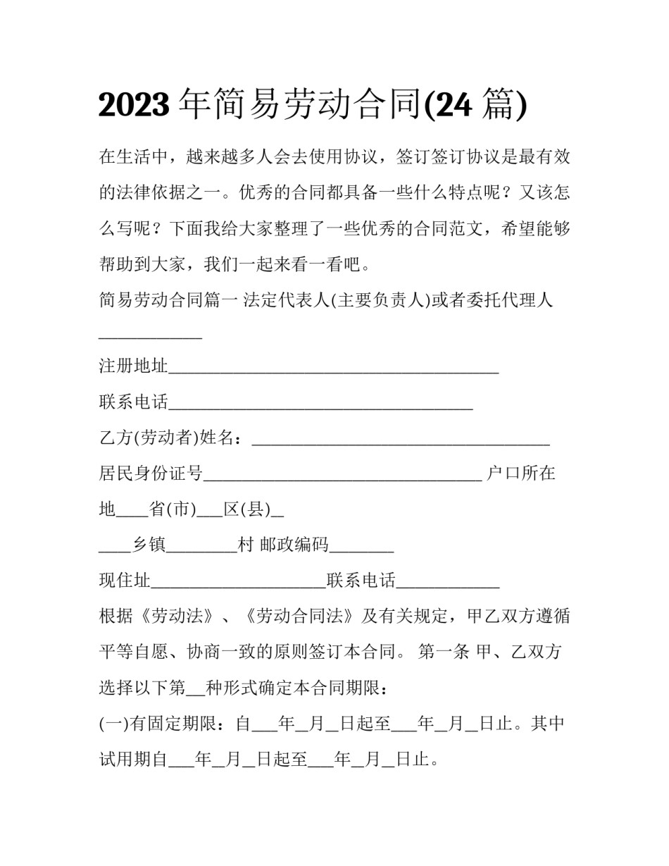 2023年简易劳动合同(24篇)_第1页