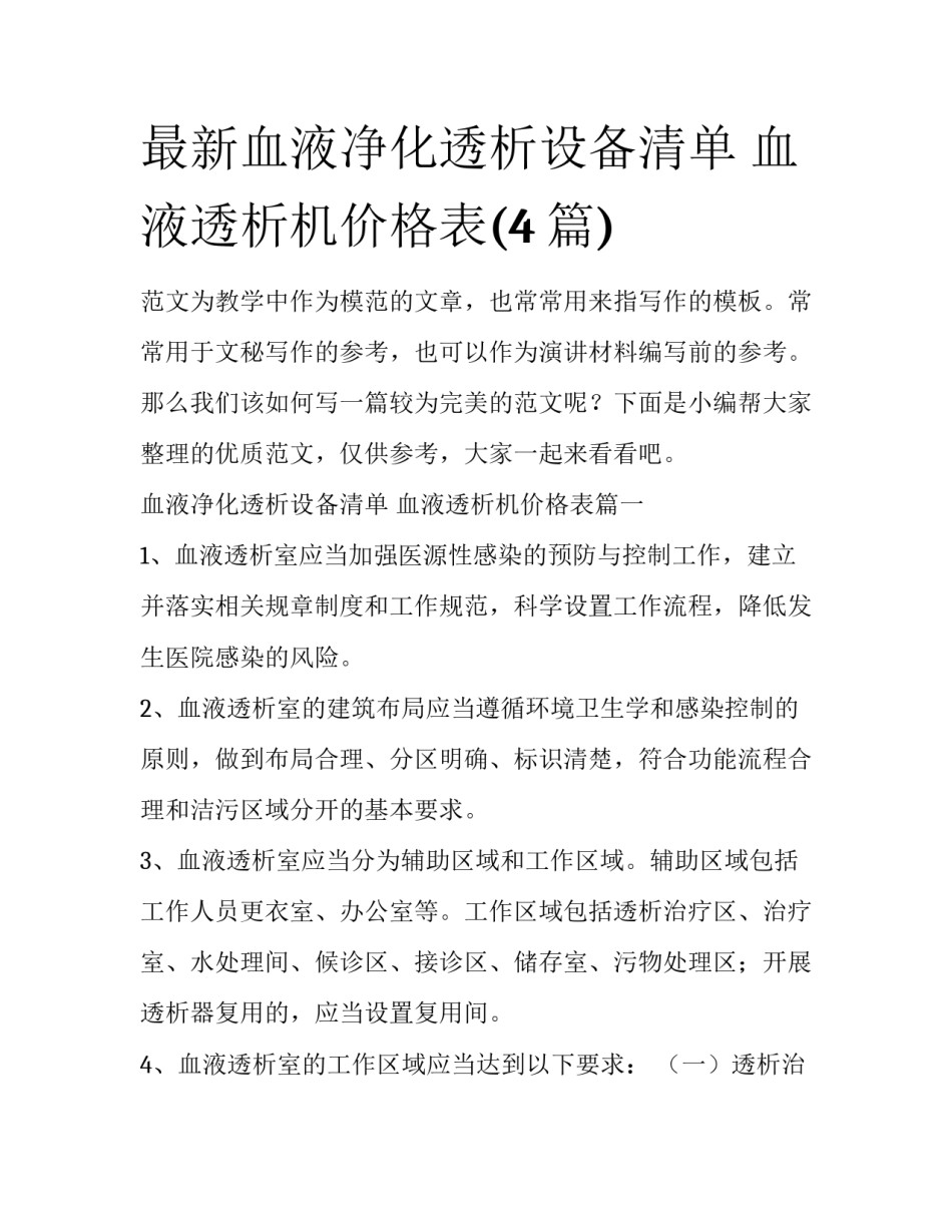 最新血液净化透析设备清单 血液透析机价格表(4篇)_第1页