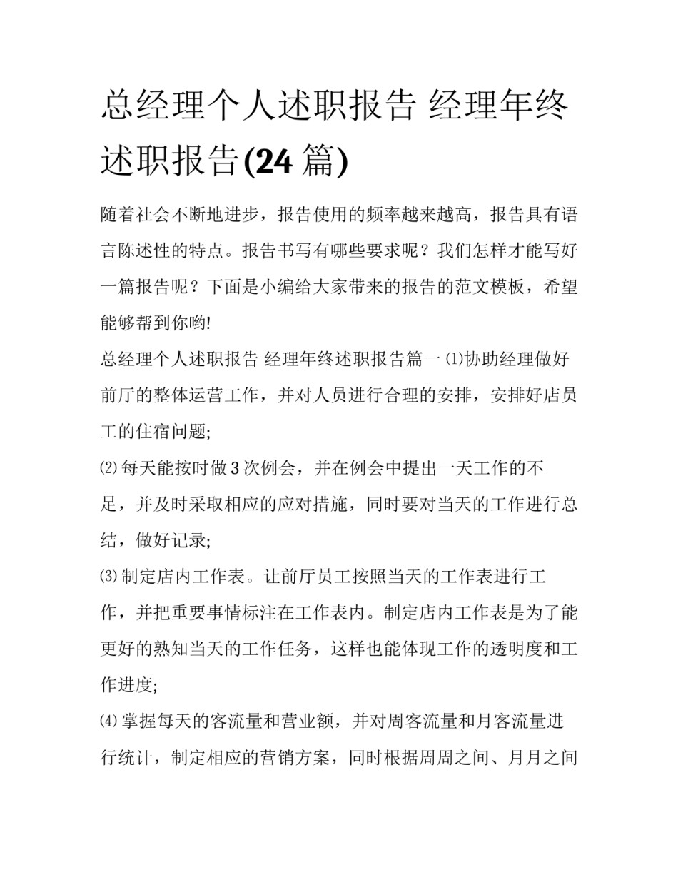 总经理个人述职报告 经理年终述职报告(24篇)_第1页