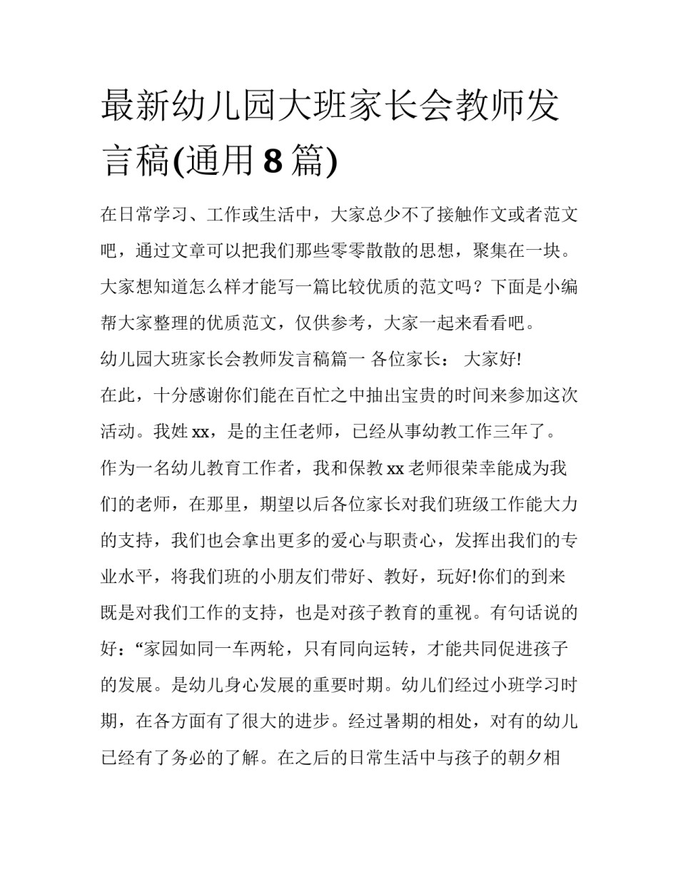 最新幼儿园大班家长会教师发言稿(通用8篇)_第1页