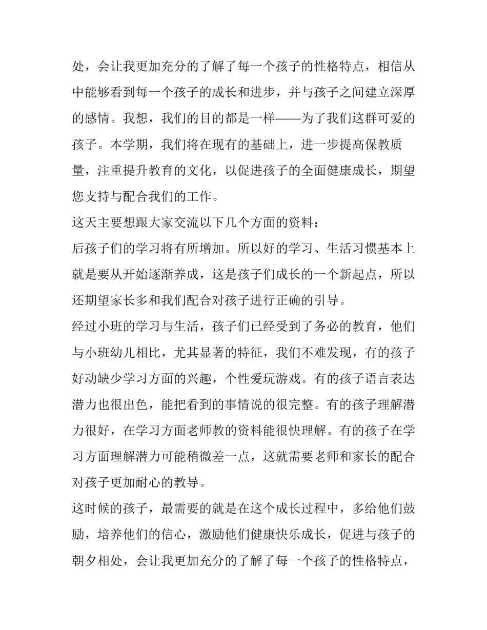 最新幼儿园大班家长会教师发言稿(通用8篇)_第2页