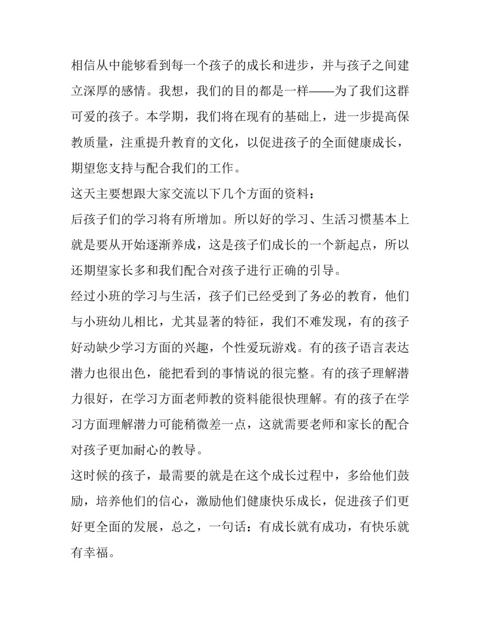 最新幼儿园大班家长会教师发言稿(通用8篇)_第3页
