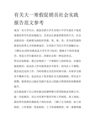 有关大一寒假促销员社会实践报告范文参考