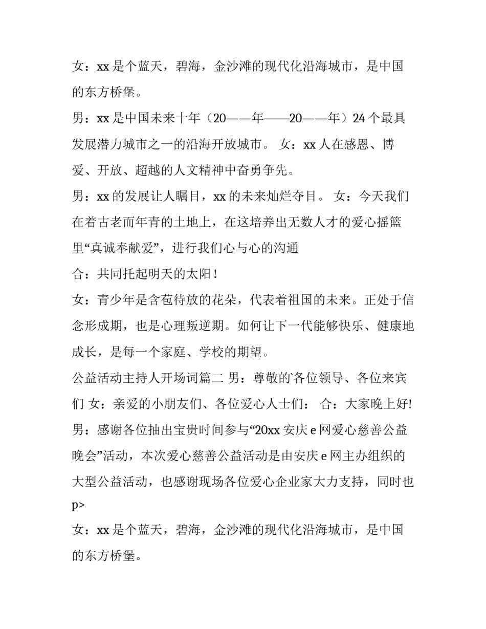 最新公益活动主持人开场词(4篇)_第2页