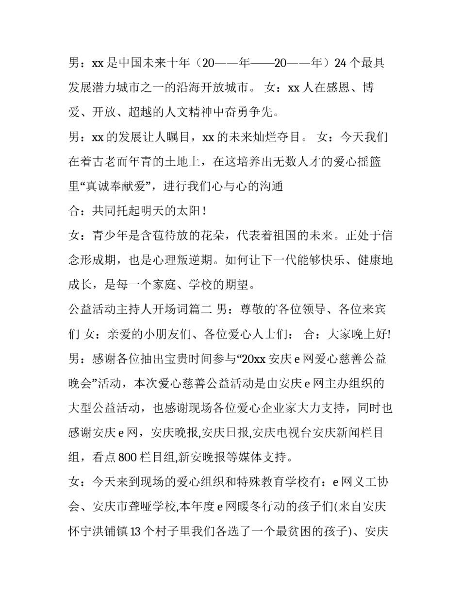 最新公益活动主持人开场词(4篇)_第3页