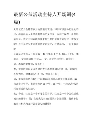 最新公益活动主持人开场词(4篇)