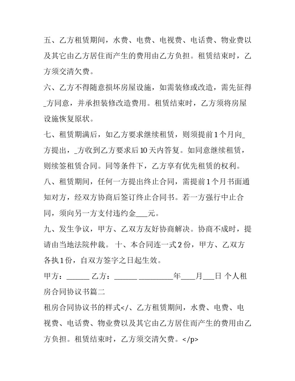 最新个人租房合同协议书(二十三篇)_第2页