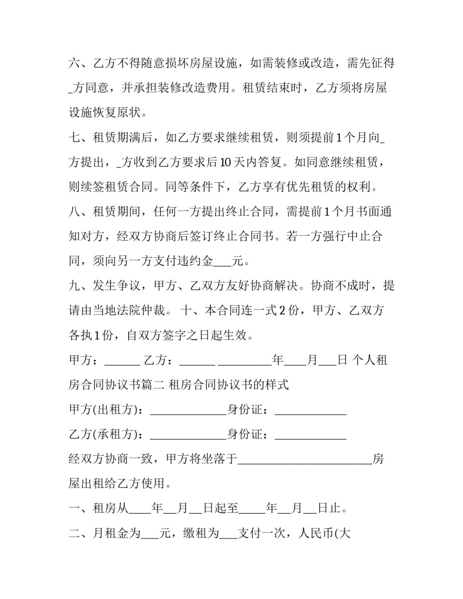 最新个人租房合同协议书(二十三篇)_第3页
