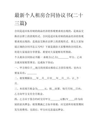 最新个人租房合同协议书(二十三篇)