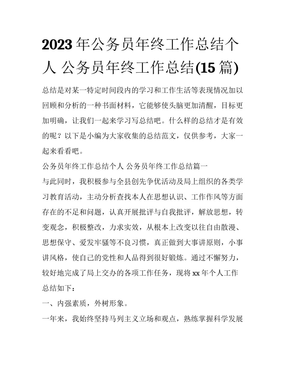 2023年公务员年终工作总结个人 公务员年终工作总结(15篇)_第1页