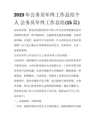 2023年公务员年终工作总结个人 公务员年终工作总结(15篇)