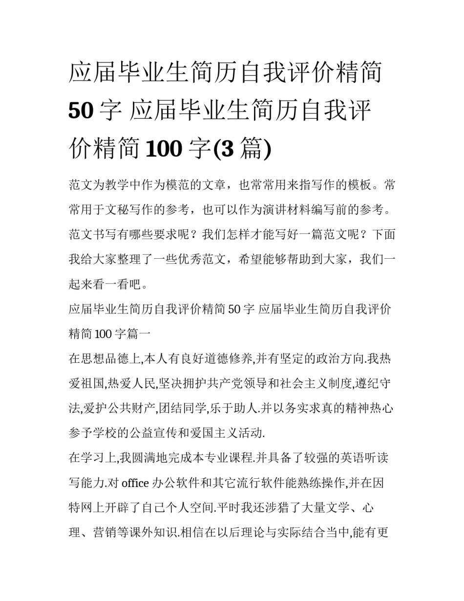 应届毕业生简历自我评价精简50字 应届毕业生简历自我评价精简100字(3篇)_第1页