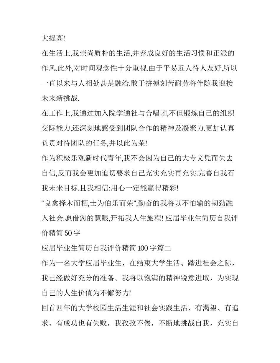 应届毕业生简历自我评价精简50字 应届毕业生简历自我评价精简100字(3篇)_第2页