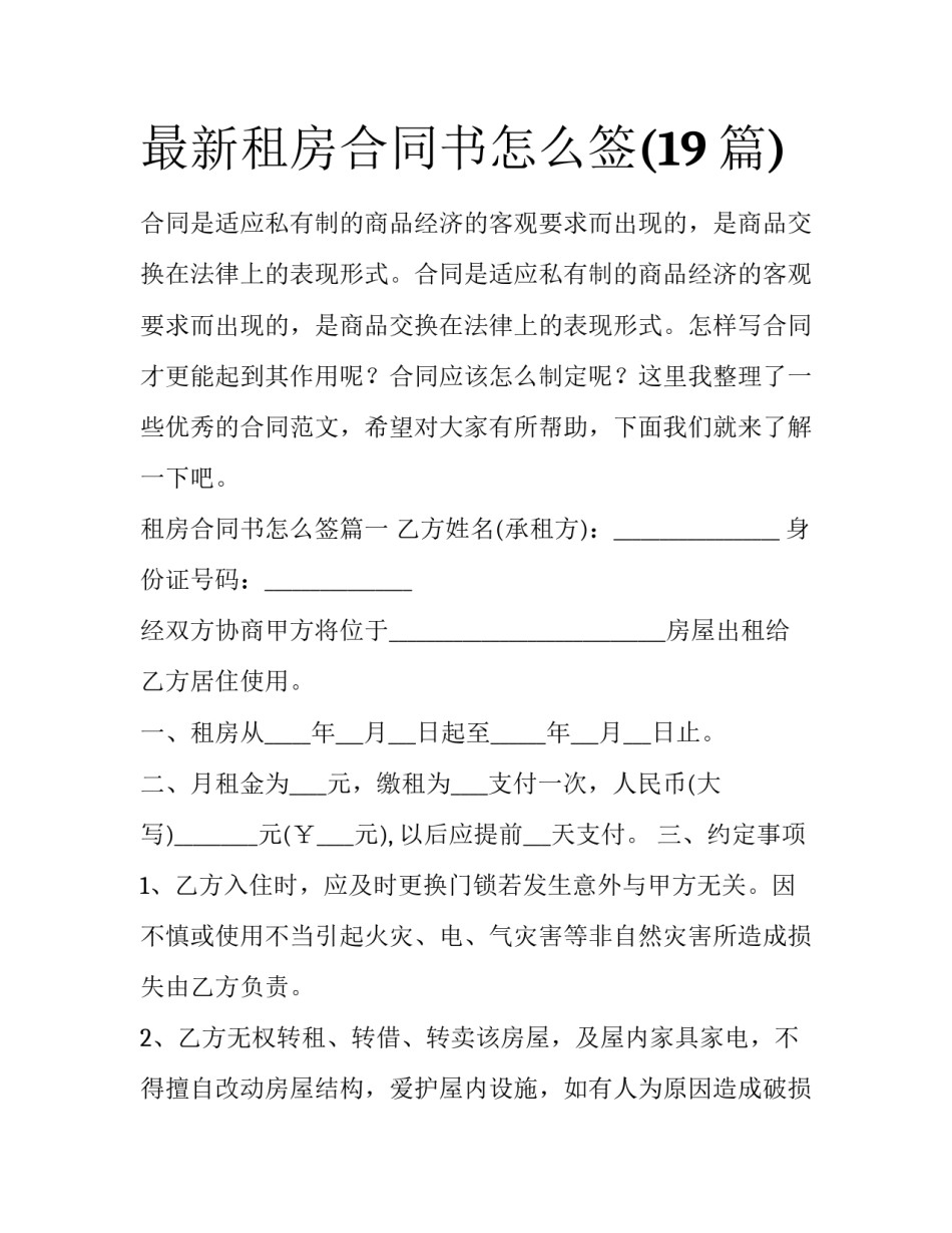 最新租房合同书怎么签(19篇)_第1页
