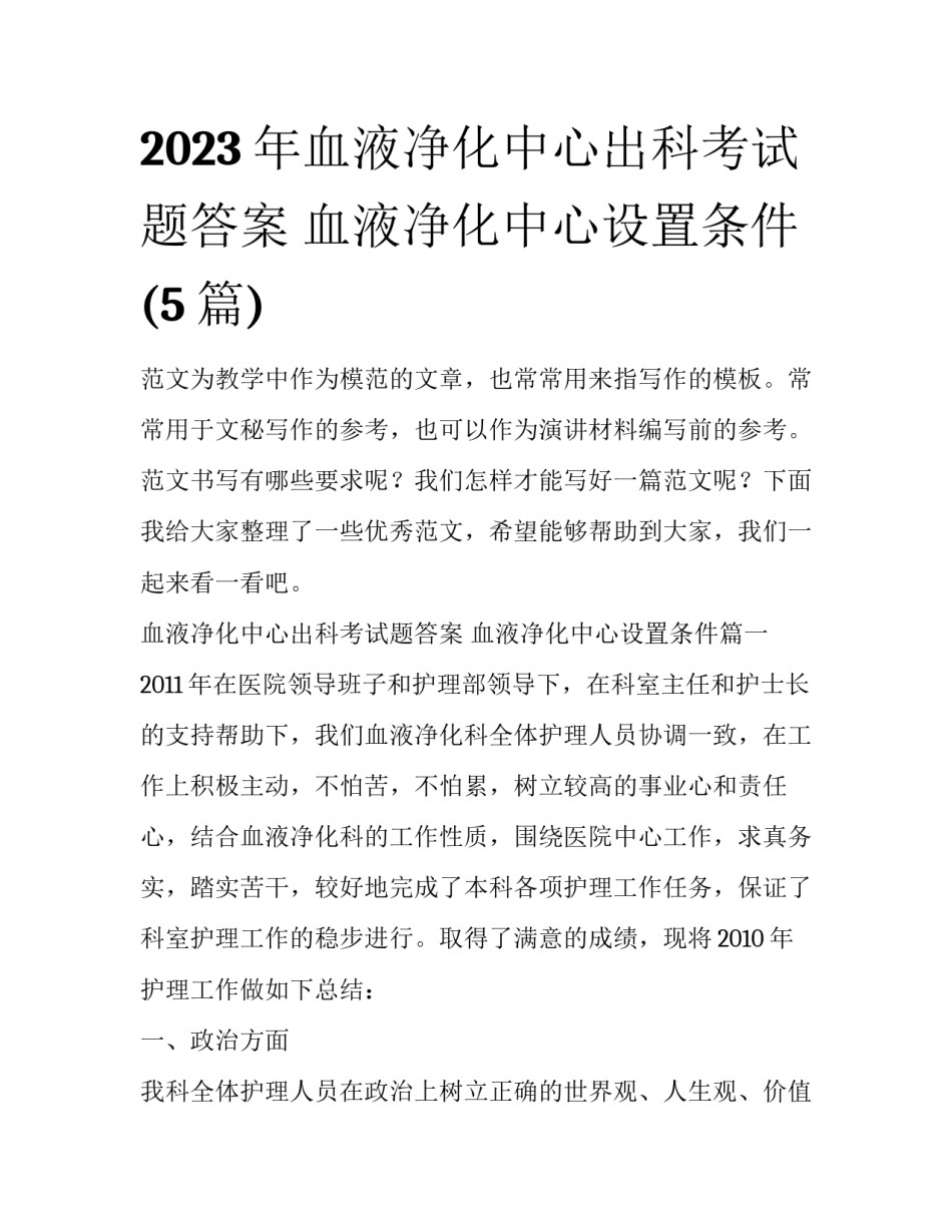 2023年血液净化中心出科考试题答案 血液净化中心设置条件(5篇)_第1页