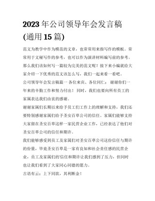 2023年公司领导年会发言稿(通用15篇)