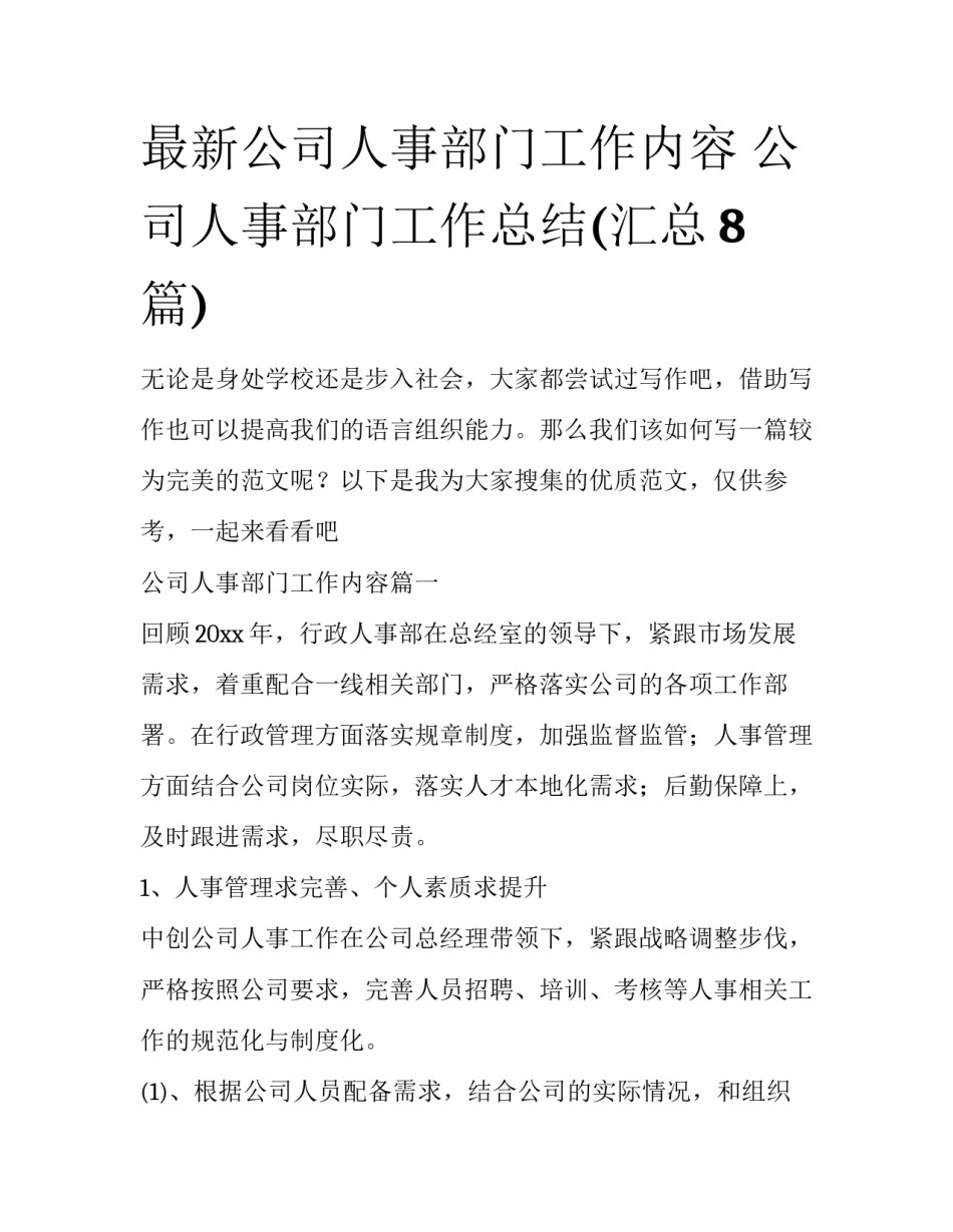 最新公司人事部门工作内容 公司人事部门工作总结(汇总8篇)_第1页