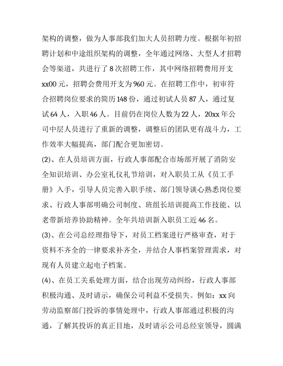 最新公司人事部门工作内容 公司人事部门工作总结(汇总8篇)_第2页