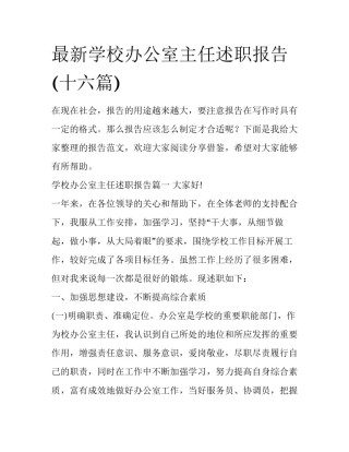 最新学校办公室主任述职报告(十六篇)