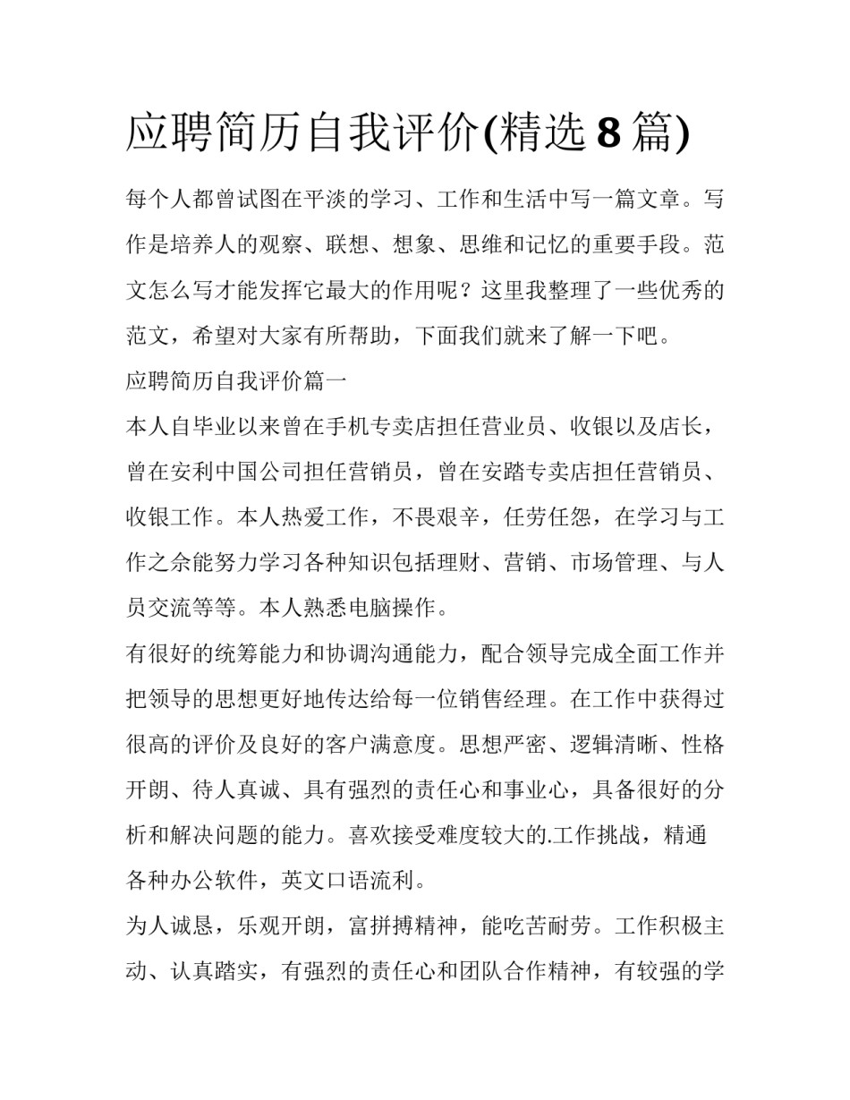 应聘简历自我评价(精选8篇)_第1页
