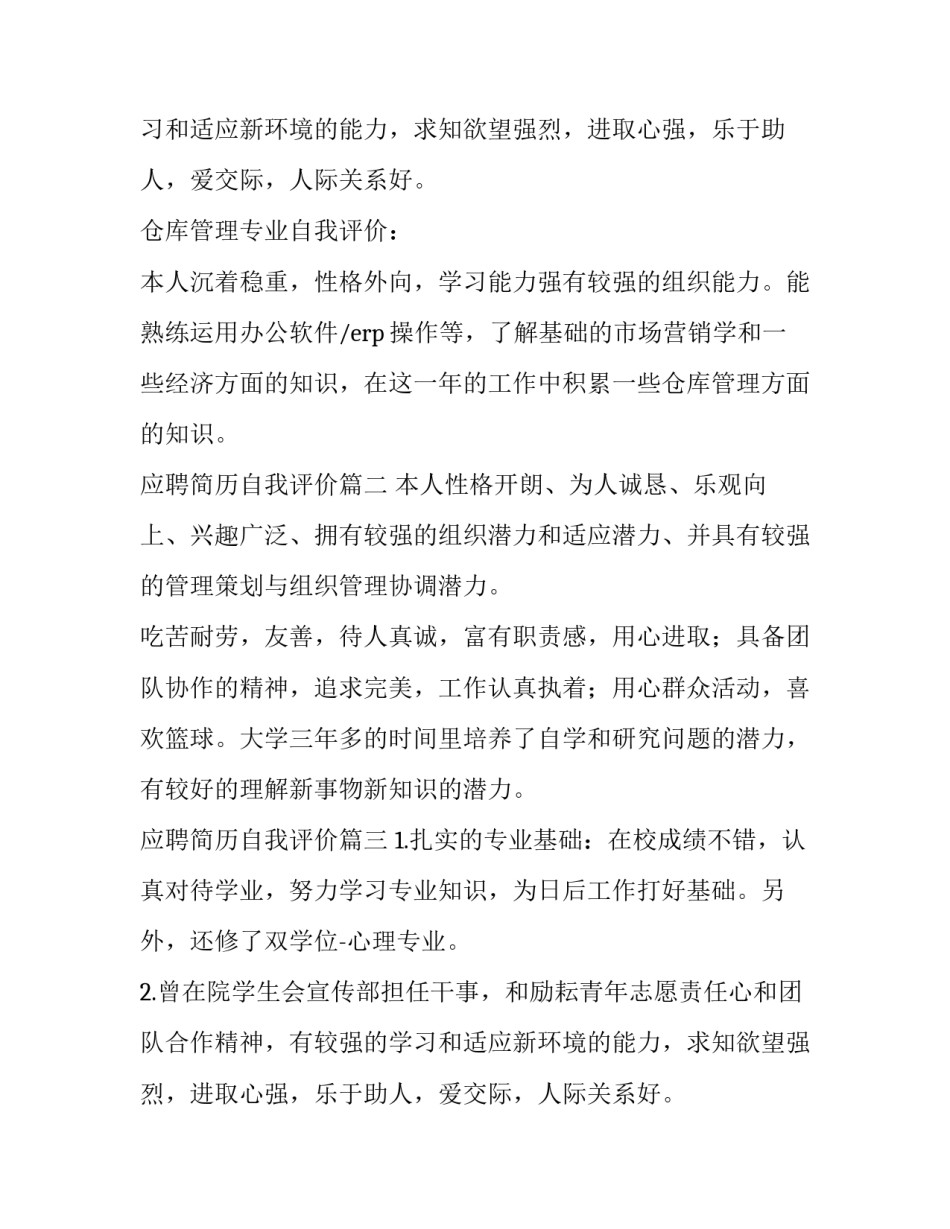 应聘简历自我评价(精选8篇)_第2页