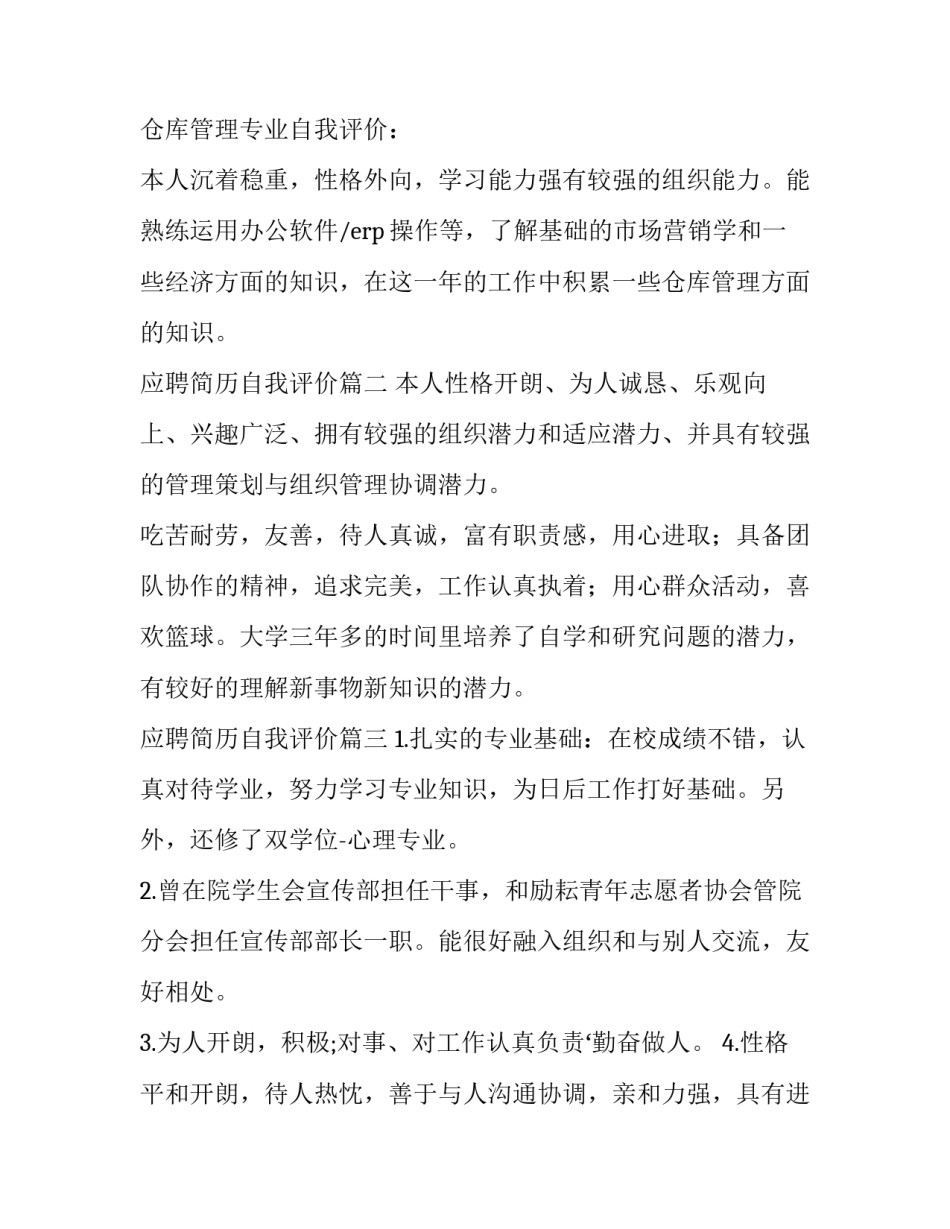 应聘简历自我评价(精选8篇)_第3页