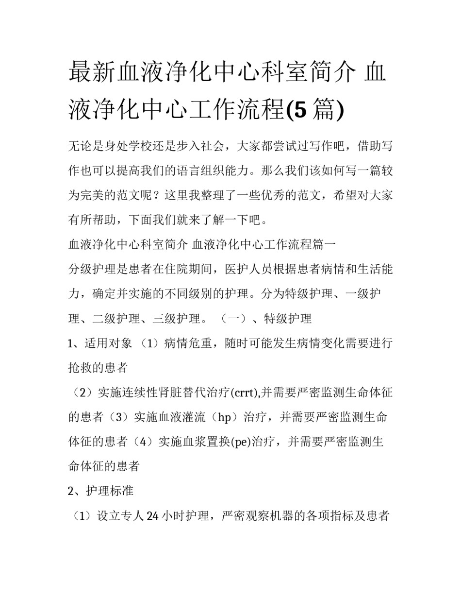 最新血液净化中心科室简介 血液净化中心工作流程(5篇)_第1页