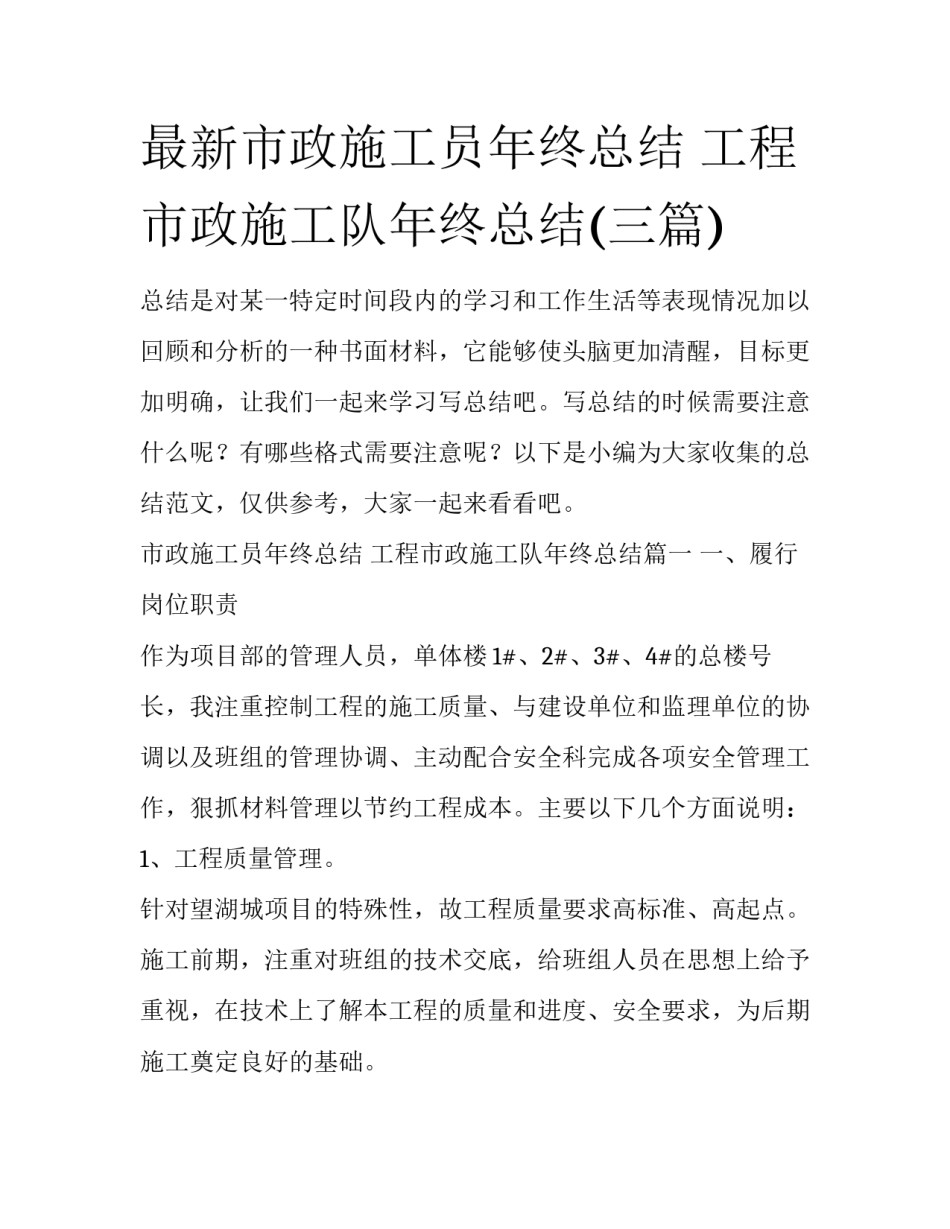 最新市政施工员年终总结 工程市政施工队年终总结(三篇)_第1页