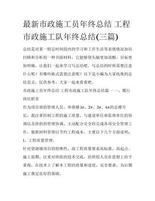 最新市政施工员年终总结 工程市政施工队年终总结(三篇)