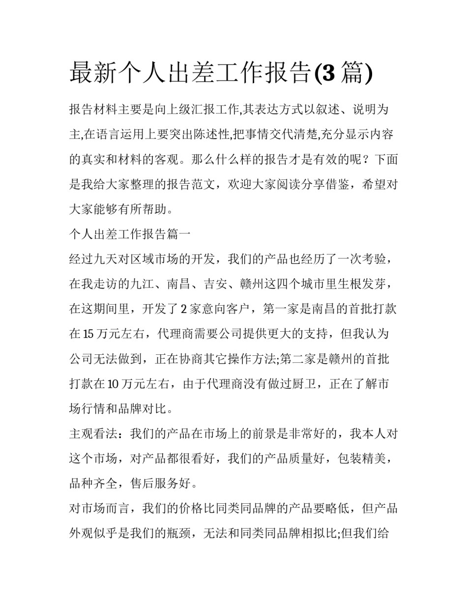最新个人出差工作报告(3篇)_第1页