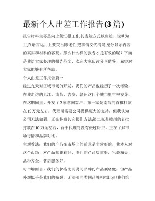 最新个人出差工作报告(3篇)