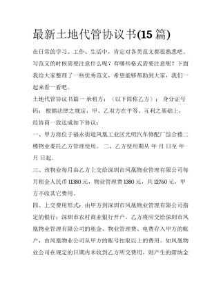 最新土地代管协议书(15篇)